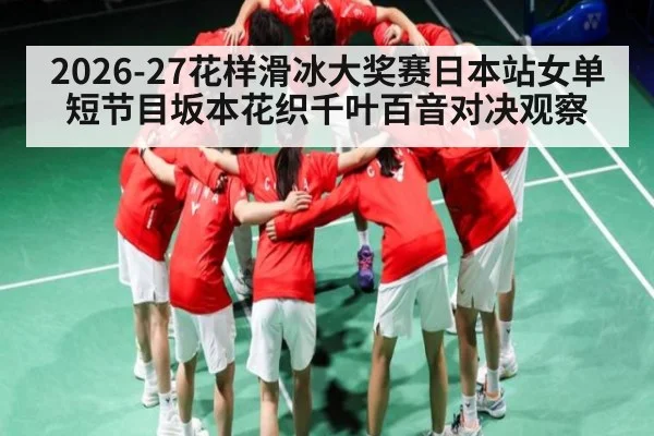 2026-27花样滑冰大奖赛日本站女单短节目坂本花织千叶百音对决观察